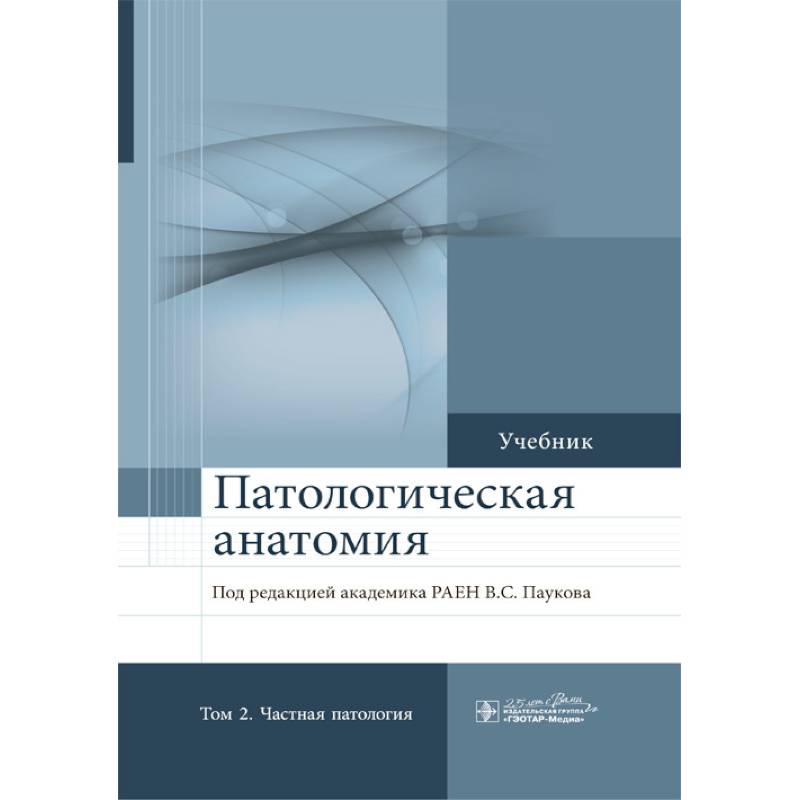 Терапевтическая катастрофа книга. Патологическая анатомия учебник. Патологическая анатомия книга. Патанатомия учебник.