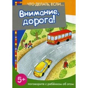 Внимание, дорога! Внимание, дорога!
