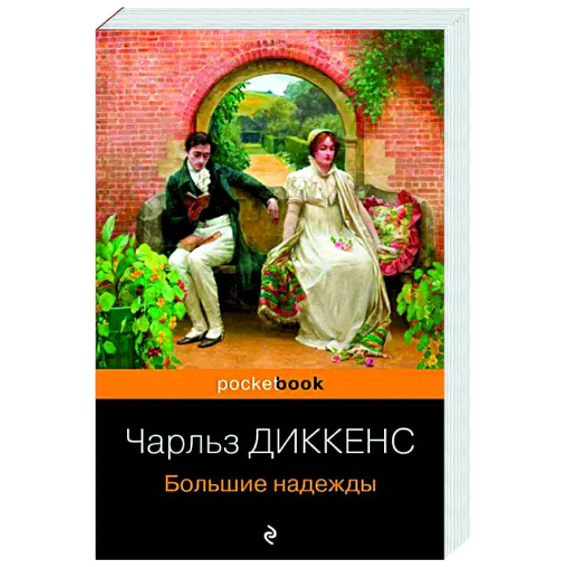 Большие надежды Большие надежды