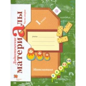 Математика. 1 класс. Дидактические материалы. В 2-х частях. Часть 2 Математика. 1 класс. Дидактические материалы. В 2-х частях. Часть 2