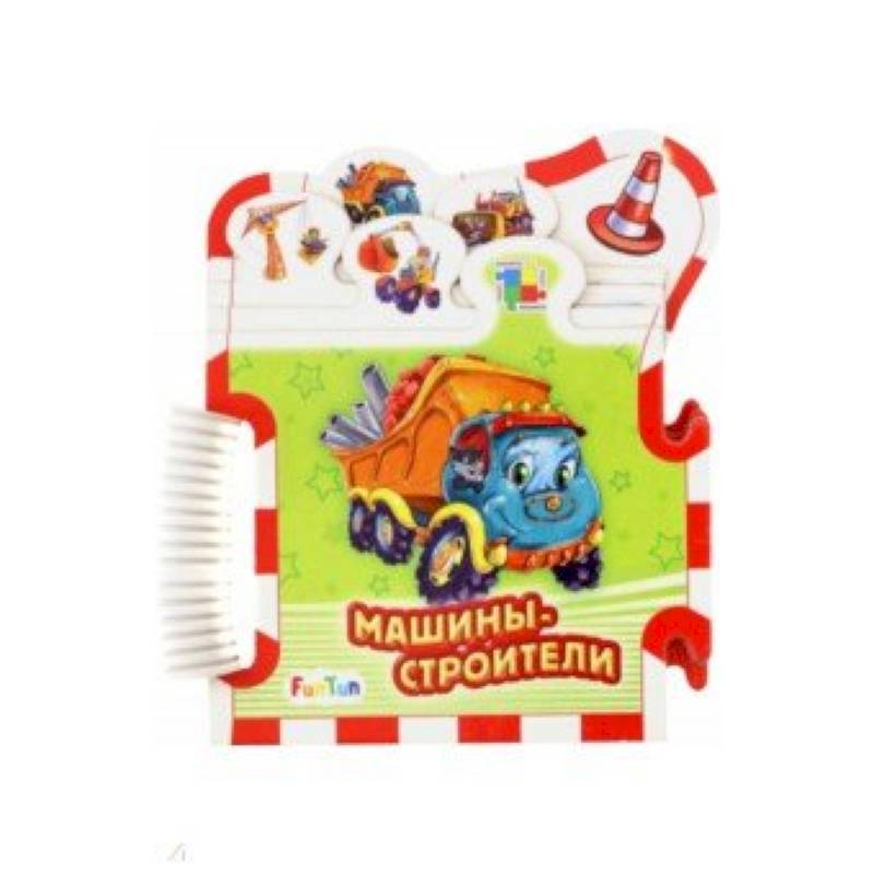 Машины-строители