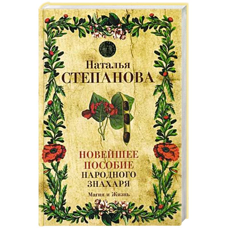 Новейшее пособие народного знахаря Новейшее пособие народного знахаря