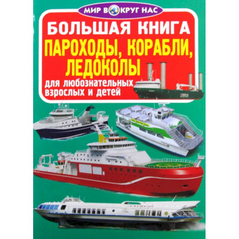 Большая книга. Пароходы, корабли, ледоколы Большая книга. Пароходы, корабли, ледоколы