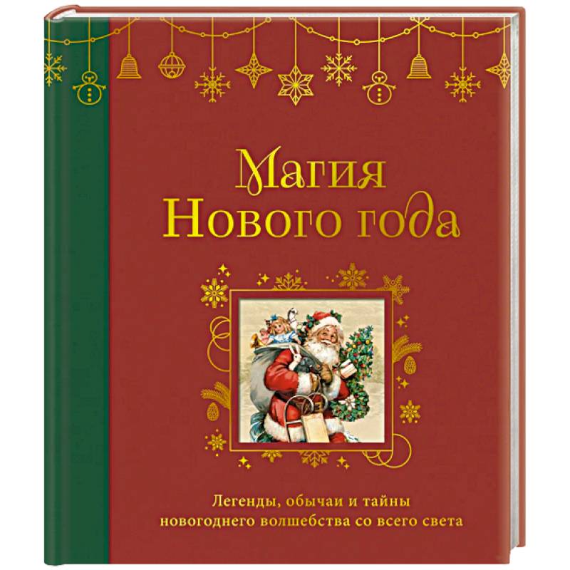 Магия Нового года. Легенды, обычаи и тайны новогоднего волшебства со всего света Магия Нового года. Легенды, обычаи и тайны новогоднего волшебства со всего света