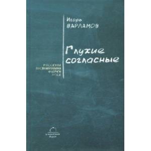 Глухие согласные Глухие согласные