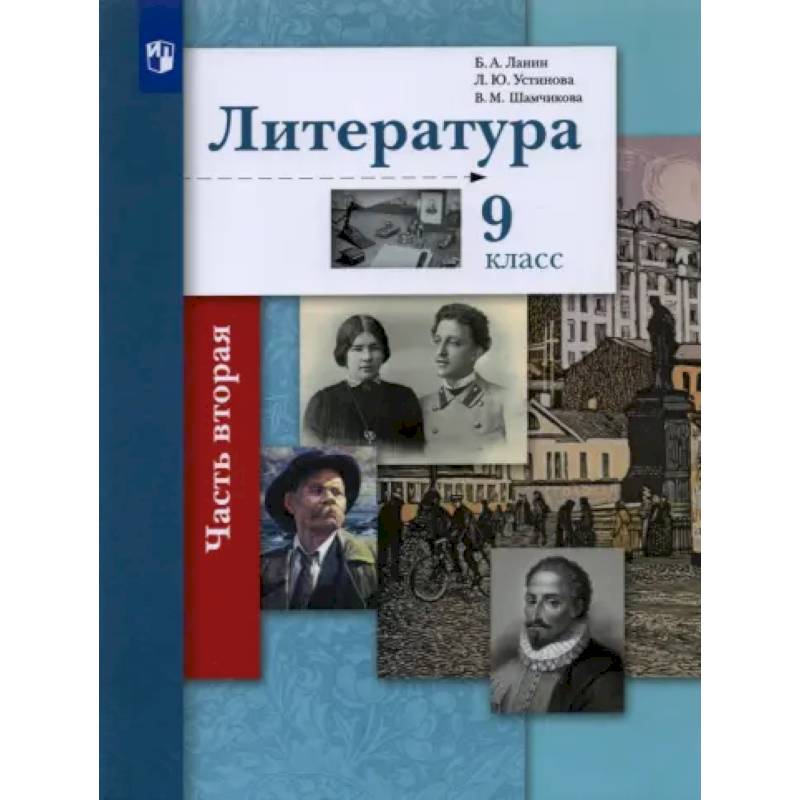 Литература. 9 класс. Учебник. В 2-х частях. Часть 2. ФГОС Литература. 9 класс. Учебник. В 2-х частях. Часть 2. ФГОС