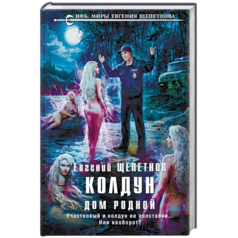 Колдун. Дом родной Колдун. Дом родной