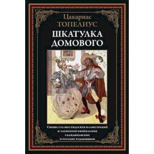 Шкатулка домового Шкатулка домового