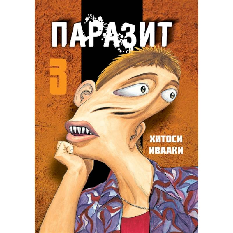 Паразит. Том 3 Паразит. Том 3