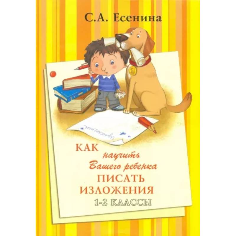 Как научить Вашего ребенка писать изложения. 1-2 классы Как научить Вашего ребенка писать изложения. 1-2 классы