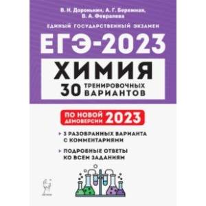 ЕГЭ 2023. Химия. 30 тренировочных вариантов по демоверсии 2023 года ЕГЭ 2023. Химия. 30 тренировочных вариантов по демоверсии 2023 года
