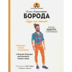 Борода. Будь в стиле! Борода. Будь в стиле!