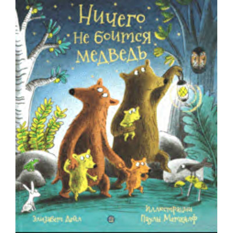 Ничего не боится медведь Ничего не боится медведь