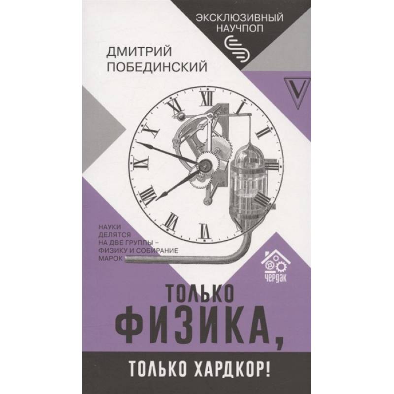 Чердак. Только физика, только хардкор! Чердак. Только физика, только хардкор!