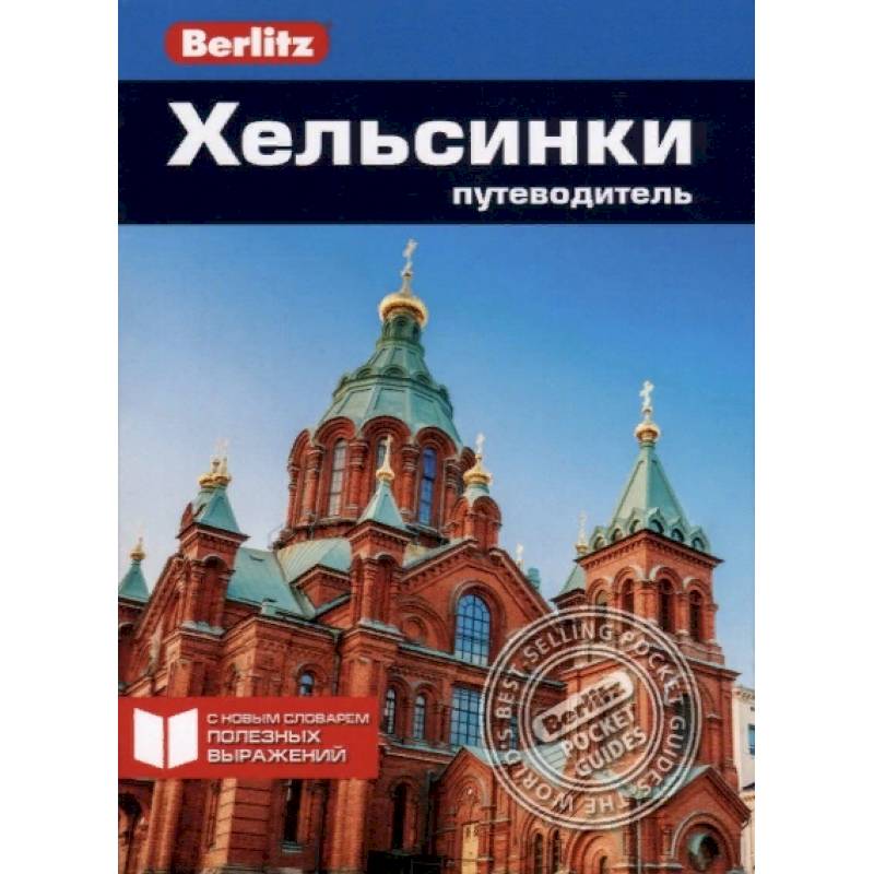 Хельсинки. Путеводитель Хельсинки. Путеводитель