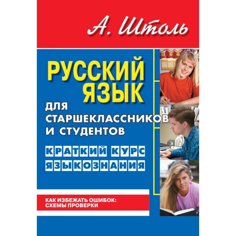 Русский язык для старшеклассников и студентов. Краткий курс языкознания Русский язык для старшеклассников и студентов. Краткий курс языкознания