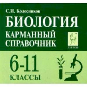 Биология. 6-11 классы. Карманный справочник Биология. 6-11 классы. Карманный справочник