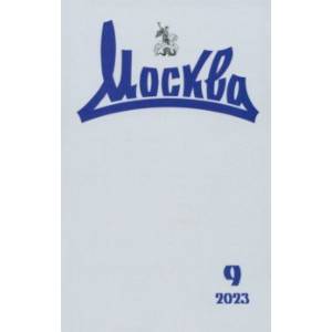 Москва. 2023. № 9 Москва. 2023. № 9