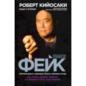 Фейк. Фейковые деньги, фейковые учителя, фейковые активы. Как ложь делает бедных и средний класс еще Фейк. Фейковые деньги, фейковые учителя, фейковые активы. Как ложь делает бедных и средний класс еще