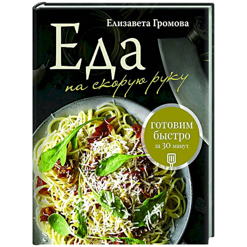 Еда на скорую руку. Готовим быстро за 30 минут Еда на скорую руку. Готовим быстро за 30 минут