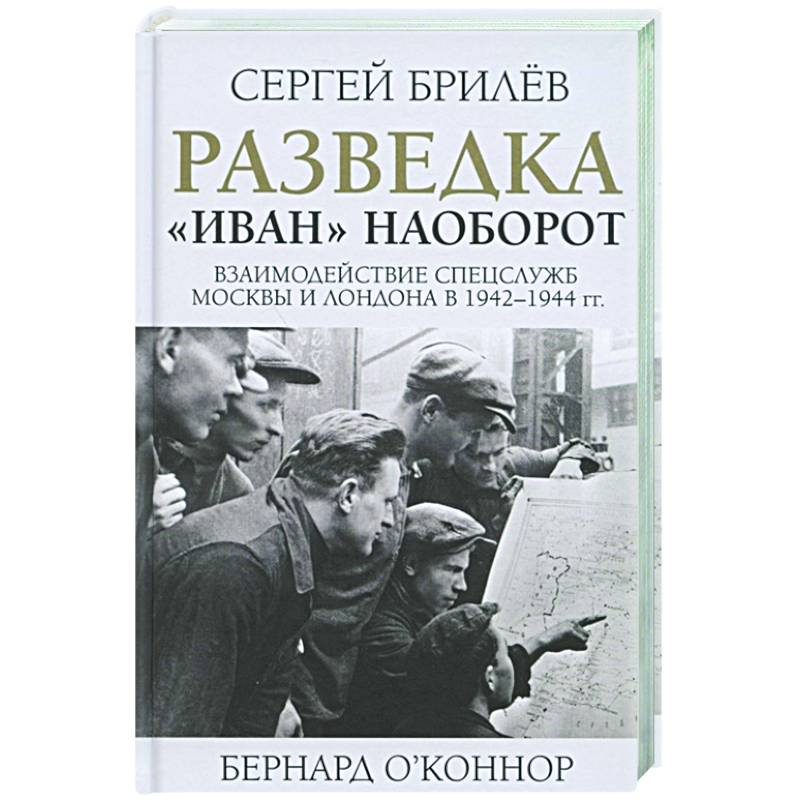 Разведка. 'Иван' наоборот: взаимодействие спецслужб Москвы и Лондона в 1942-1944 гг. Разведка. 'Иван' наоборот: взаимодействие спецслужб Москвы и Лондона в 1942-1944 гг.
