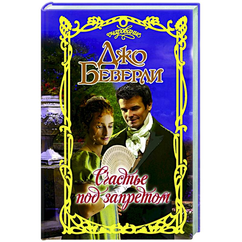 Счастье под запретом Счастье под запретом