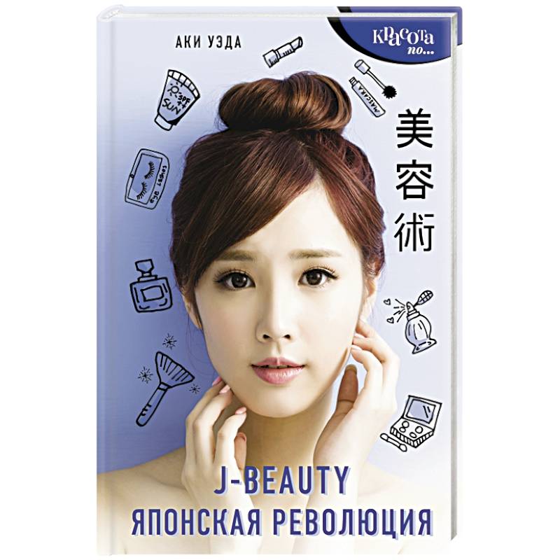 J-beauty. Японская революция J-beauty. Японская революция