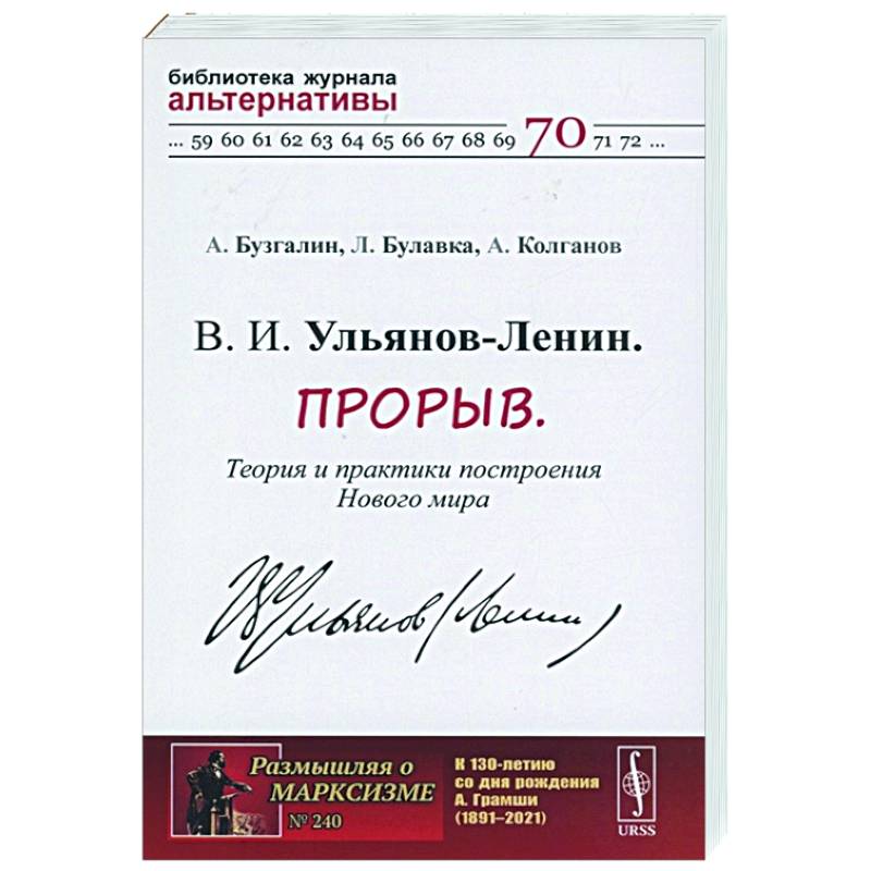 В. И. Ульянов-Ленин. Прорыв. Теория и практики построения Нового мира В. И. Ульянов-Ленин. Прорыв. Теория и практики построения Нового мира