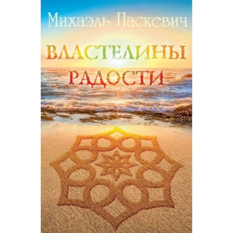 Властелины радости Властелины радости
