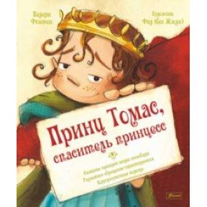 Принц Томас, спаситель принцесс Принц Томас, спаситель принцесс
