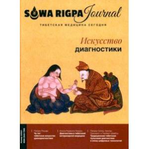 Журнал Тибетская медицина сегодня. 3/2021. Искусство Диагностики Журнал Тибетская медицина сегодня. 3/2021. Искусство Диагностики