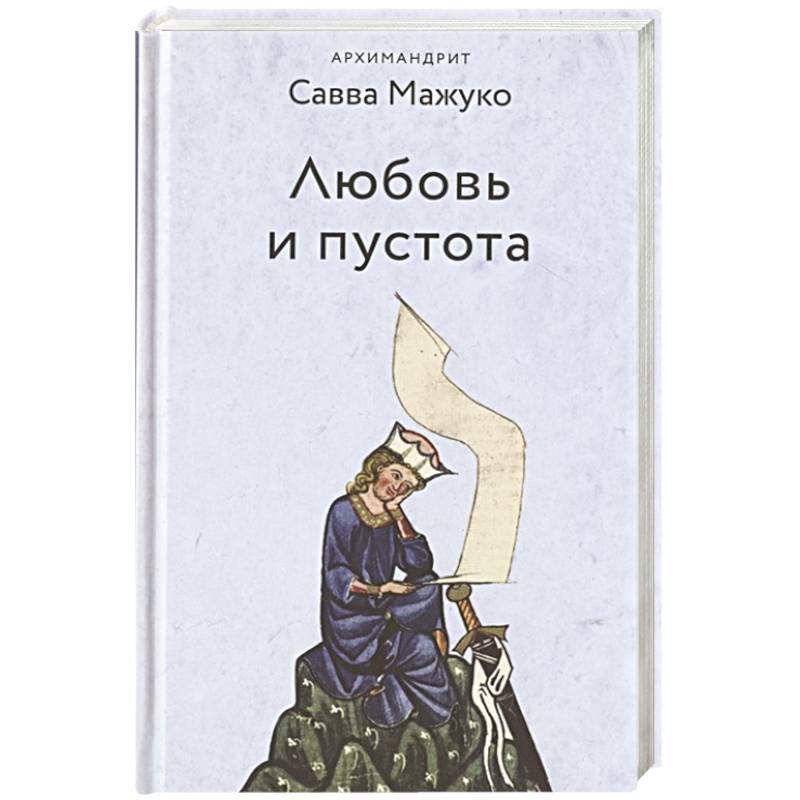 Любовь и пустота Любовь и пустота