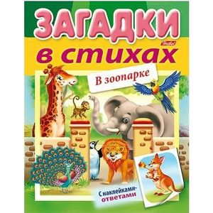 Загадки с наклейками в стихах. В зоопарке Загадки с наклейками в стихах. В зоопарке