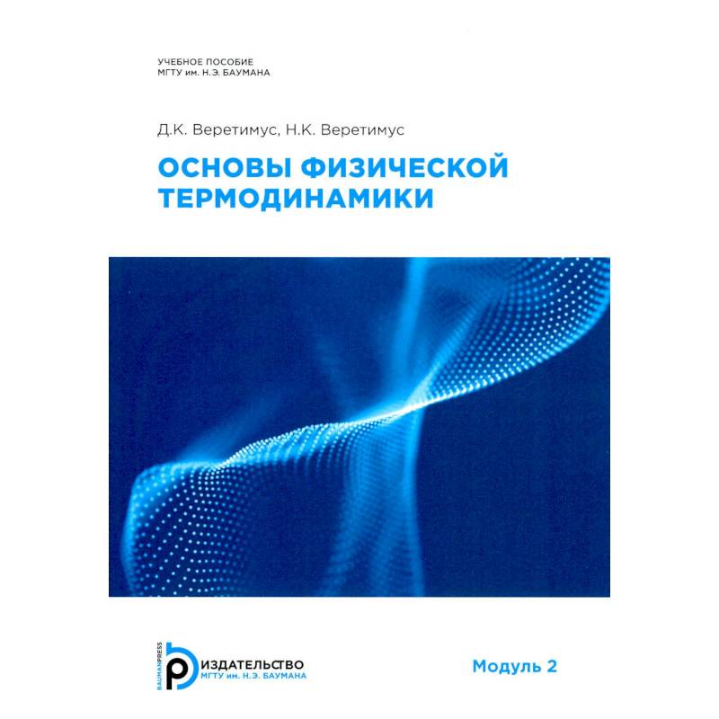 Основы физической термодинамики. Модуль 2: Учебное пособие. 2-е издание, испр.