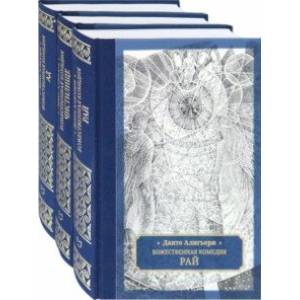 Божественная комедия. В 3-х томах