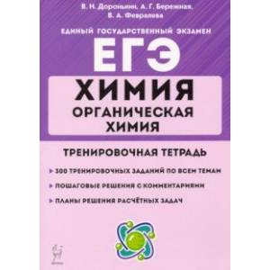 ЕГЭ Химия. 10-11 классы. Органическая химия. Тренировочная тетрадь. Задания и решения ЕГЭ Химия. 10-11 классы. Органическая химия. Тренировочная тетрадь. Задания и решения