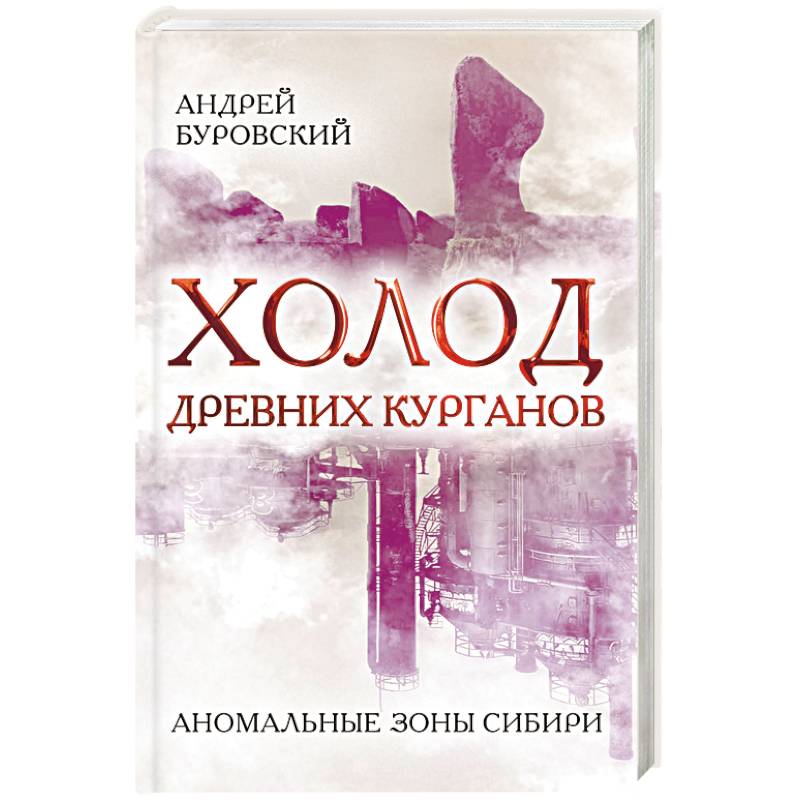 Холод древних курганов. Аномальные зоны Сибири Холод древних курганов. Аномальные зоны Сибири