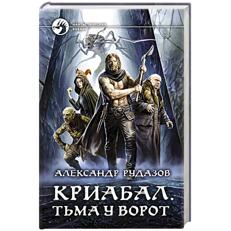 Криабал. Тьма у ворот Криабал. Тьма у ворот