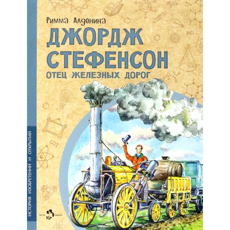 Джордж Стефенсон. Отец железных дорог Джордж Стефенсон. Отец железных дорог