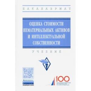 Оценка стоимости нематериальных активов и интеллектуальной собственности. Учебник Оценка стоимости нематериальных активов и интеллектуальной собственности. Учебник