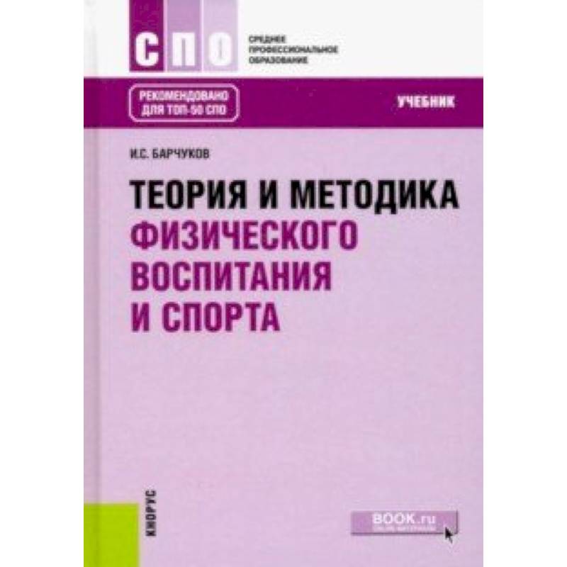 Теория и методика физического воспитания и спорта (для ссузов). Учебник Теория и методика физического воспитания и спорта (для ссузов). Учебник