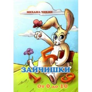 Зайчишки от 0 до 10 Зайчишки от 0 до 10