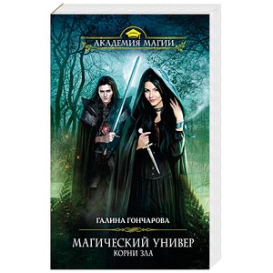 Магический универ. Корни зла