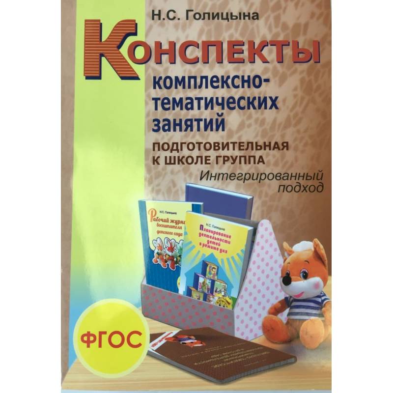 Конспекты комплексно-тематических занятий. Подготовительная к школе группа. Интегрированный подход. Конспекты комплексно-тематических занятий. Подготовительная к школе группа. Интегрированный подход.