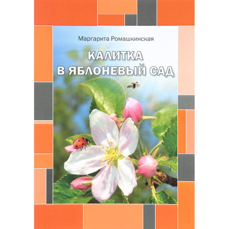 Калитка в яблоневый сад. Ромашкинская М. Калитка в яблоневый сад. Ромашкинская М.