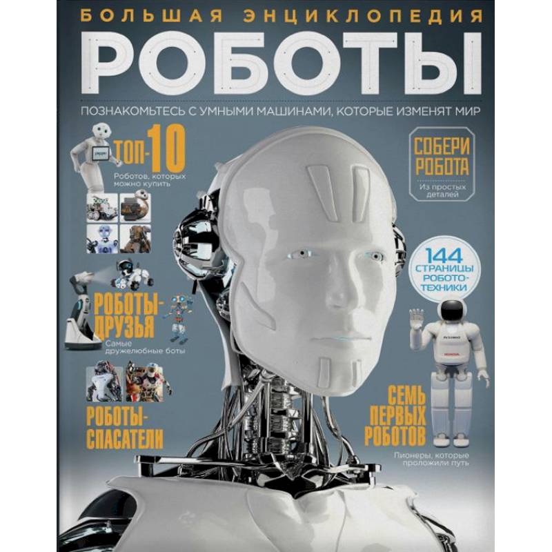 Роботы. Большая энциклопедия Роботы. Большая энциклопедия