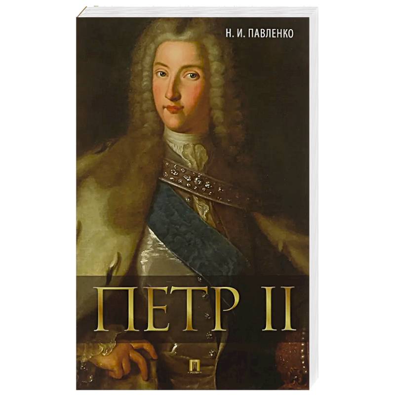 Петр II Петр II