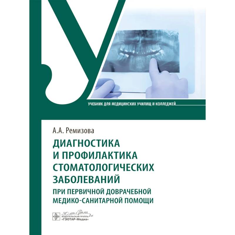 Диагностика и профилактика стоматологических заболеваний при первичной доврачебной медико-санитарной помощи: Учебник Диагностика и профилактика стоматологических заболеваний при первичной доврачебной медико-санитарной помощи: Учебник
