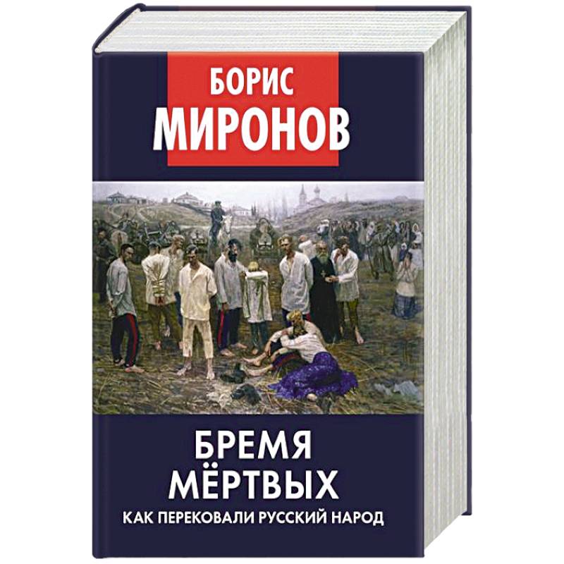 Бремя мертвых. Как перековали русский народ Бремя мертвых. Как перековали русский народ
