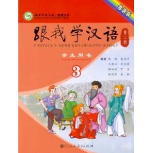 Учи китайский со мной 3. Student's Book. Учебник для школьников Учи китайский со мной 3. Student's Book. Учебник для школьников